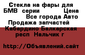 Стекла на фары для БМВ 7серии F01/ 02 › Цена ­ 7 000 - Все города Авто » Продажа запчастей   . Кабардино-Балкарская респ.,Нальчик г.